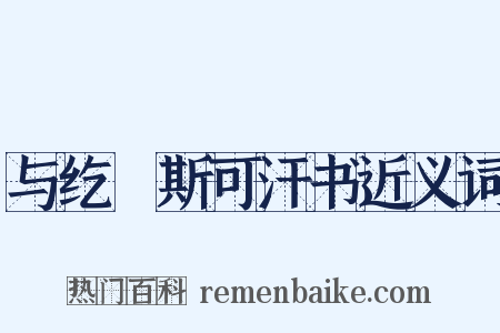 与纥扢斯可汗书近义词是什么意思的图片